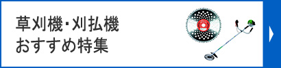 刈払機おすすめ特集