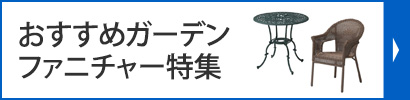 ガーデンファニチャー