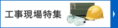 工事現場特集