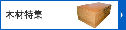 木材特集