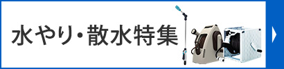 散水用品特集