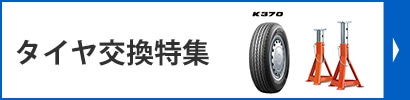 タイヤ交換用品特集
