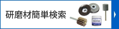 研磨材簡単検索
