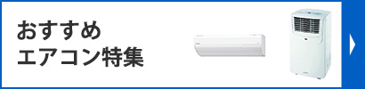 おすすめエアコン特集