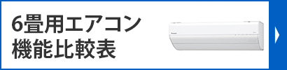 6畳用エアコン機能比較表