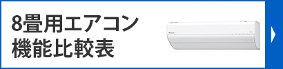 8畳用エアコン機能比較表