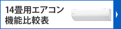 14畳用エアコン機能比較表