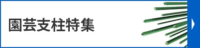 農業用支柱特集