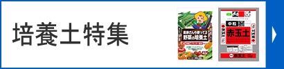 培養土特集
