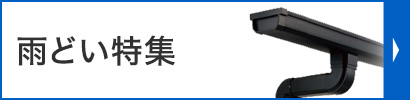 雨どい特集
