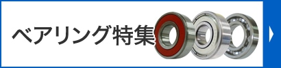 ベアリング特集
