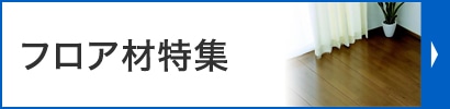 フロア材特集