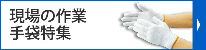 現場の作業手袋特集