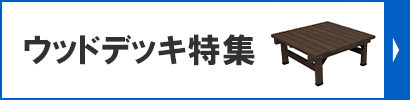 人工木デッキ特集