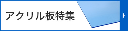 アクリル板特集