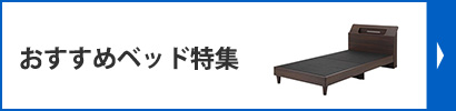 おすすめベッド特集