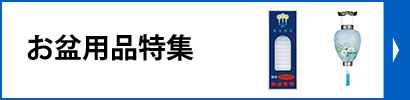 お盆用品特集