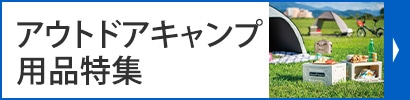 アウトドア・レジャー特集