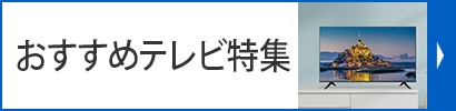 大型テレビ特集