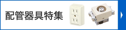 配線器具特集