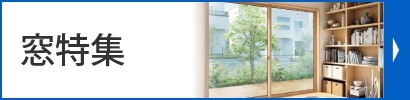 窓特集