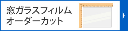 窓ガラスフィルムオーダーカット
