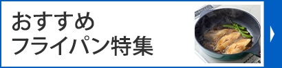 取っ手がとれるフライパン特集