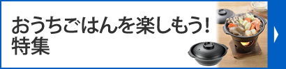 おうちご飯を楽しもう！特集