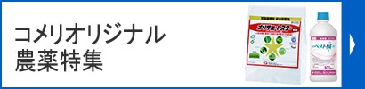 你的品牌名オリジナル農薬特集