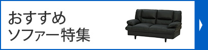 ソファー特集