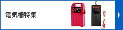 電気柵特集