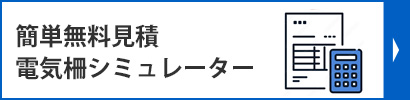 電気柵シミュレーター