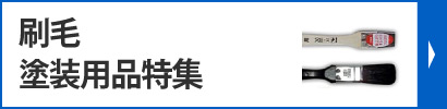 刷毛塗装用品特集