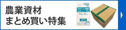 農業資材まとめ買い特集