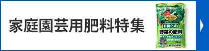 家庭園芸用肥料特集