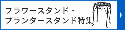 フラワースタンド・プランタースタンド特集