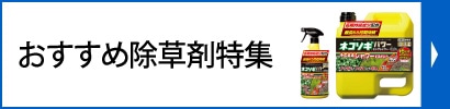 おすすめ除草剤特集