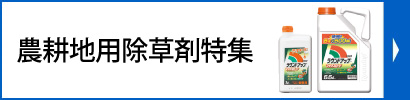 農耕地用除草剤特集