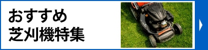 おすすめ芝刈機特集