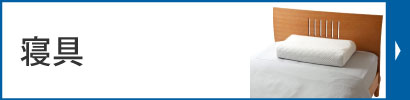 寝具