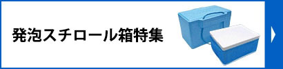 発泡スチロール箱特集