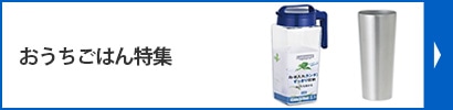 おうちごはん特集