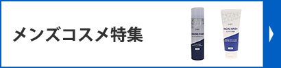 メンズコスメ特集