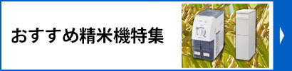おすすめ精米機特集