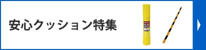 安心クッション特集