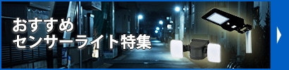 センサーライト特集