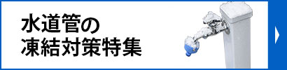 水道管の凍結対策特集