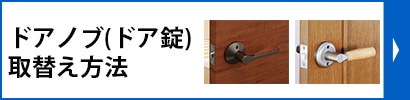 ドアノブ（ドア錠）取替え方法