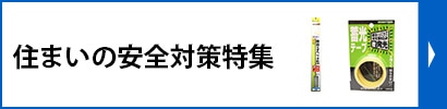 住まいの安全対策特集