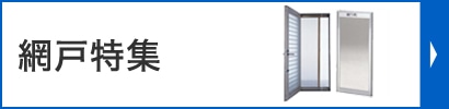 網戸特集